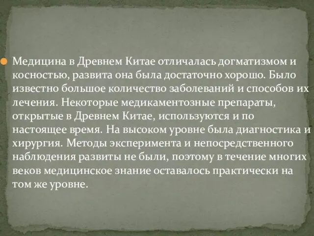 Медицина в Древнем Китае отличалась догматизмом и косностью, развита она была