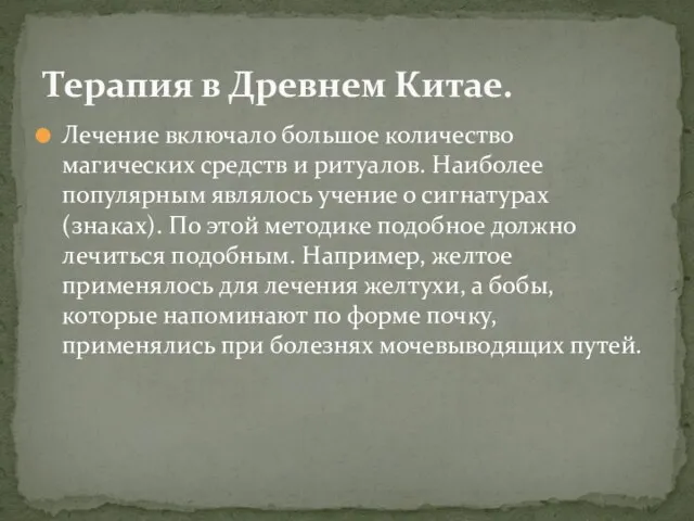 Лечение включало большое количество магических средств и ритуалов. Наиболее популярным являлось