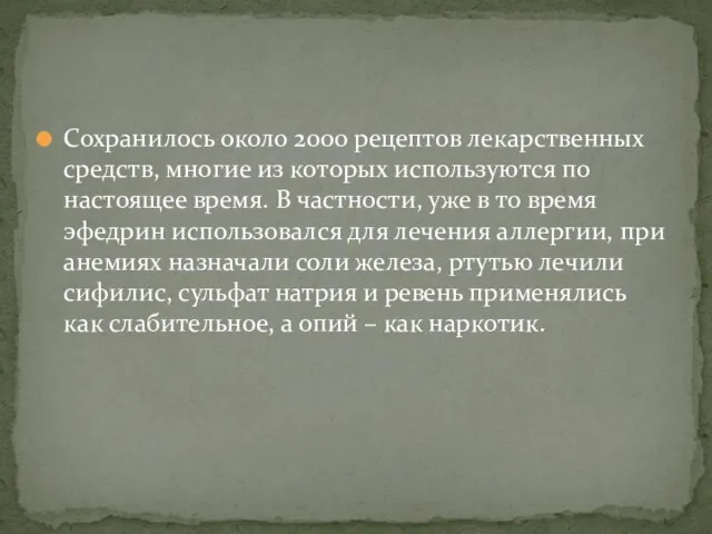 Сохранилось около 2000 рецептов лекарственных средств, многие из которых используются по