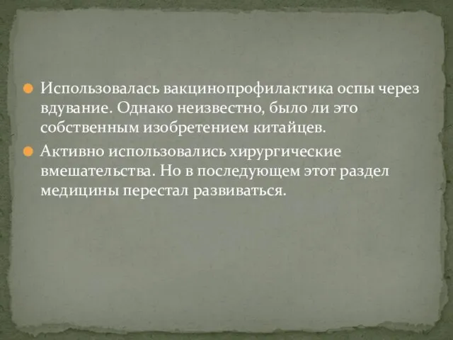 Использовалась вакцинопрофилактика оспы через вдувание. Однако неизвестно, было ли это собственным