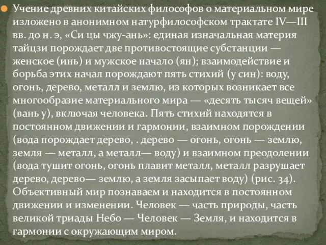 Учение древних китайских философов о материальном мире изложено в анонимном натурфилософском