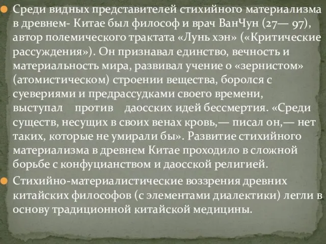 Среди видных представителей стихийного материализма в древнем- Китае был философ и