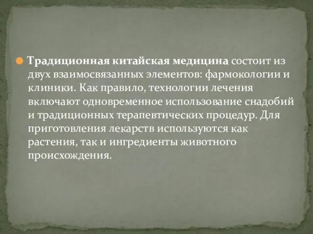 Традиционная китайская медицина состоит из двух взаимосвязанных элементов: фармокологии и клиники.