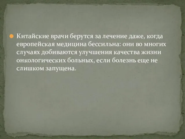 Китайские врачи берутся за лечение даже, когда европейская медицина бессильна: они