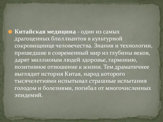 Китайская медицина - один из самых драгоценных блиллиантов в культурной сокровищнице