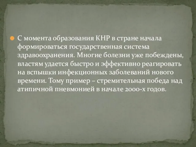 С момента образования КНР в стране начала формироваться государственная система здравоохранения.