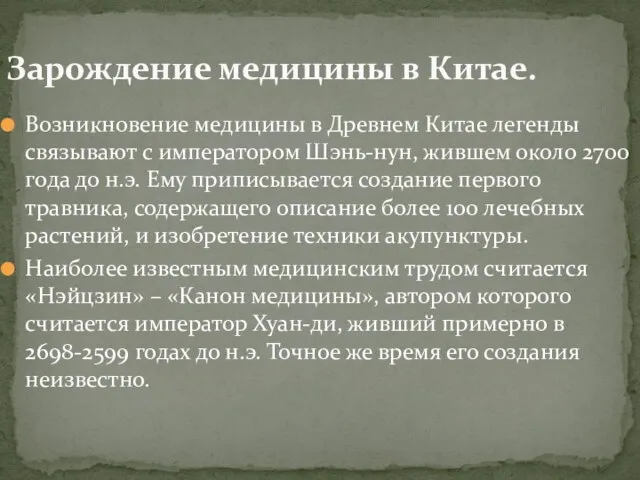 Возникновение медицины в Древнем Китае легенды связывают с императором Шэнь-нун, жившем