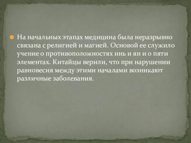 На начальных этапах медицина была неразрывно связана с религией и магией.