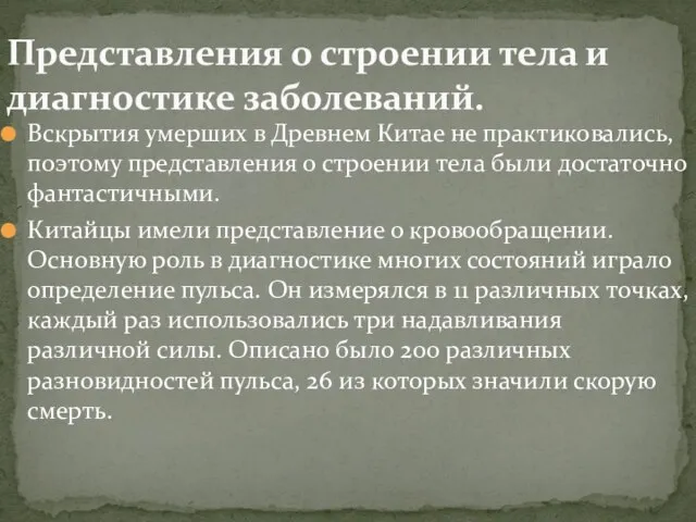 Вскрытия умерших в Древнем Китае не практиковались, поэтому представления о строении