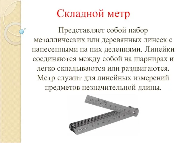Складной метр Представляет собой набор металлических или деревянных линеек с нанесенными