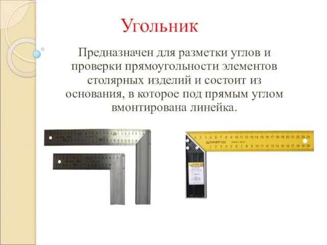 Угольник Предназначен для разметки углов и проверки прямоугольности элементов столярных изделий