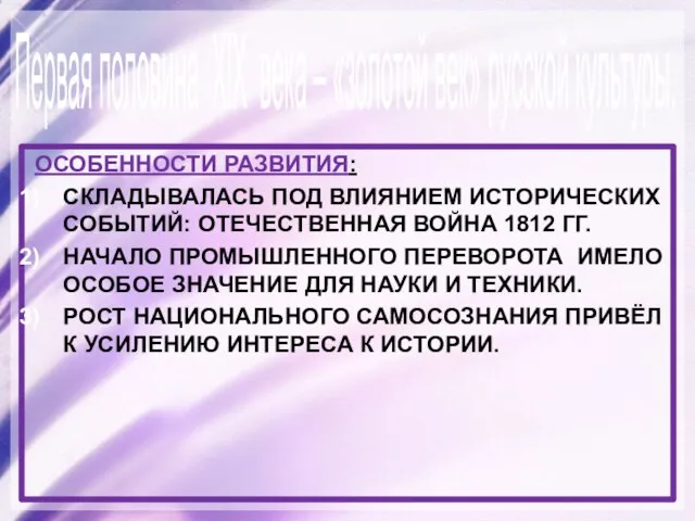 ОСОБЕННОСТИ РАЗВИТИЯ: СКЛАДЫВАЛАСЬ ПОД ВЛИЯНИЕМ ИСТОРИЧЕСКИХ СОБЫТИЙ: ОТЕЧЕСТВЕННАЯ ВОЙНА 1812 ГГ.