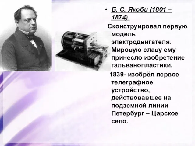 Б. С. Якоби (1801 – 1874). Сконструировал первую модель электродвигателя. Мировую