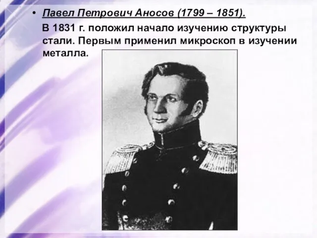 Павел Петрович Аносов (1799 – 1851). В 1831 г. положил начало