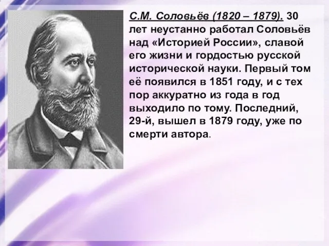 С.М. Соловьёв (1820 – 1879). 30 лет неустанно работал Соловьёв над