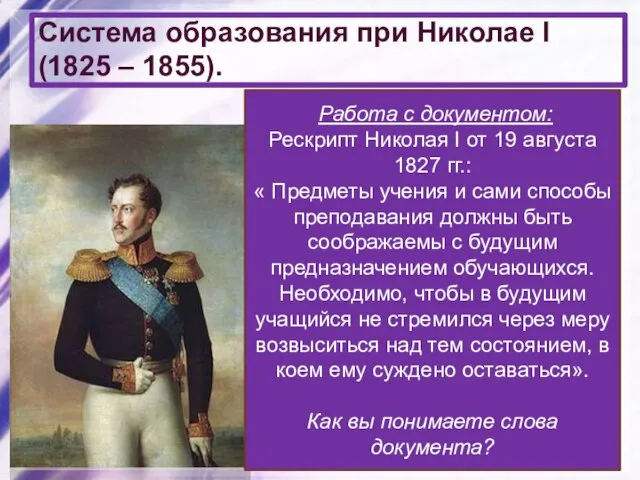 Система образования при Николае I (1825 – 1855). 1827 – запрещено