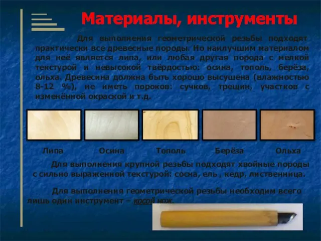 Материалы, инструменты Для выполнения геометрической резьбы подходят практически все древесные породы.