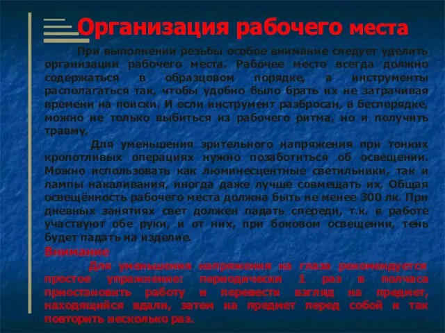 Организация рабочего места При выполнении резьбы особое внимание следует уделить организации