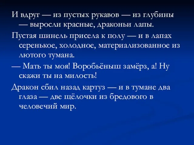 И вдруг — из пустых рукавов — из глубины — выросли