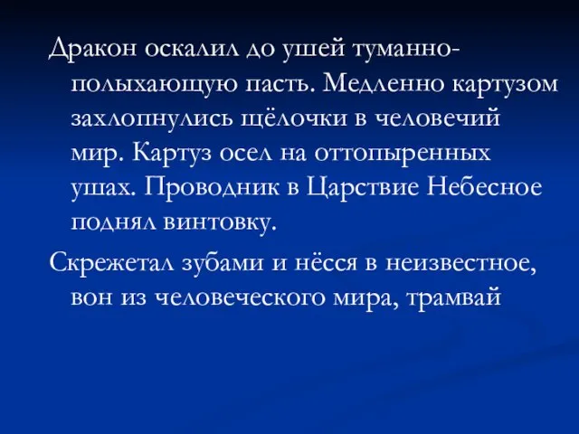 Дракон оскалил до ушей туманно-полыхающую пасть. Медленно картузом захлопнулись щёлочки в