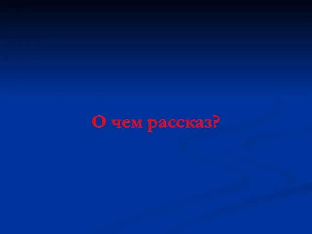 О чем рассказ?