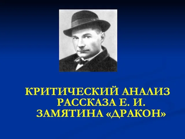 КРИТИЧЕСКИЙ АНАЛИЗ РАССКАЗА Е. И. ЗАМЯТИНА «ДРАКОН»