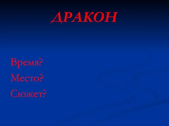 ДРАКОН Время? Место? Сюжет?