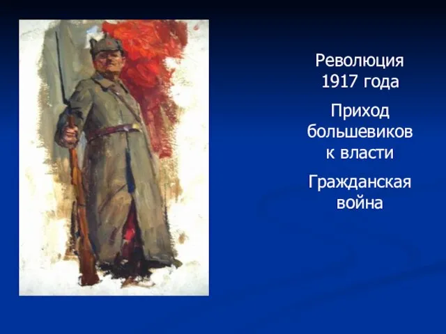 Революция 1917 года Приход большевиков к власти Гражданская война