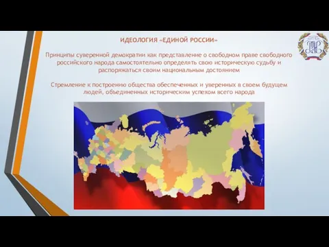 ИДЕОЛОГИЯ «ЕДИНОЙ РОССИИ» Принципы суверенной демократии как представление о свободном праве