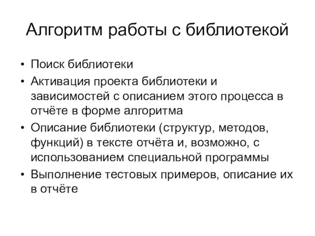 Алгоритм работы с библиотекой Поиск библиотеки Активация проекта библиотеки и зависимостей