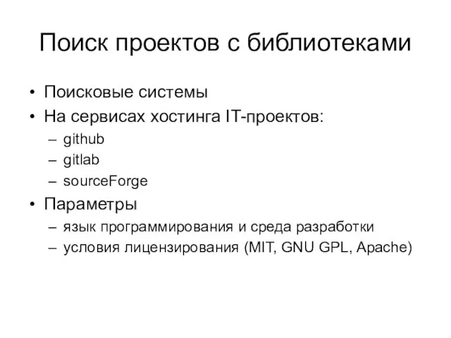 Поиск проектов с библиотеками Поисковые системы На сервисах хостинга IT-проектов: github