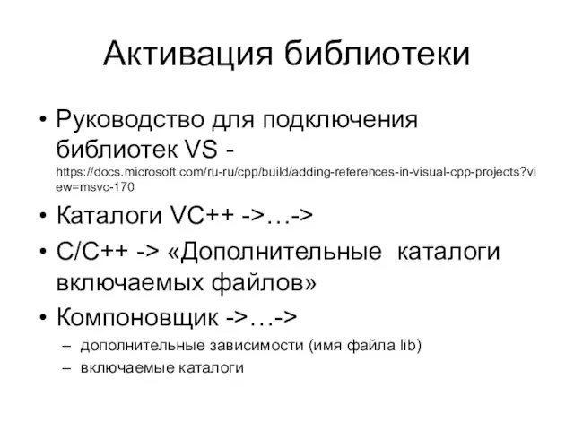 Активация библиотеки Руководство для подключения библиотек VS - https://docs.microsoft.com/ru-ru/cpp/build/adding-references-in-visual-cpp-projects?view=msvc-170 Каталоги VC++