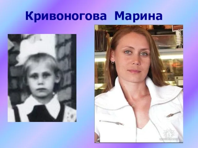 Кривоногова Марина