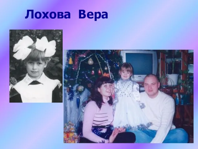 Лохова Вера