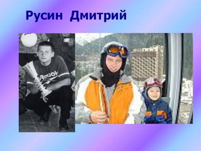 Русин Дмитрий