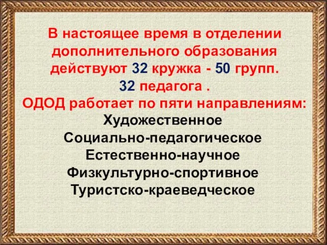 В настоящее время в отделении дополнительного образования действуют 32 кружка -