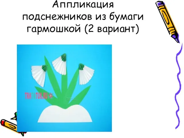 Аппликация подснежников из бумаги гармошкой (2 вариант)