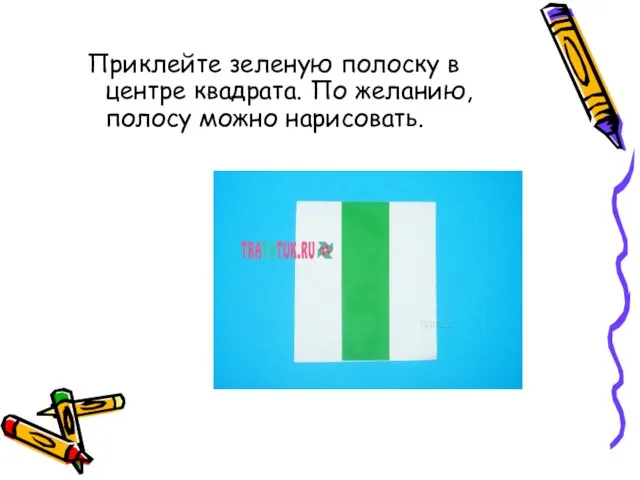 Приклейте зеленую полоску в центре квадрата. По желанию, полосу можно нарисовать.