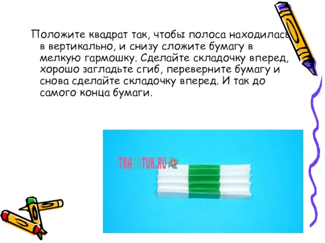 Положите квадрат так, чтобы полоса находилась в вертикально, и снизу сложите