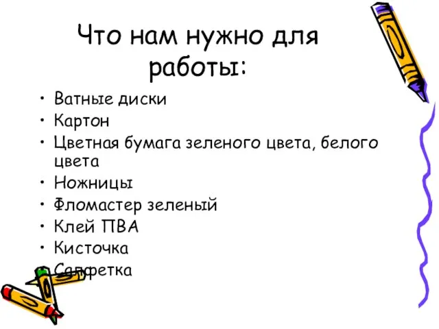 Что нам нужно для работы: Ватные диски Картон Цветная бумага зеленого