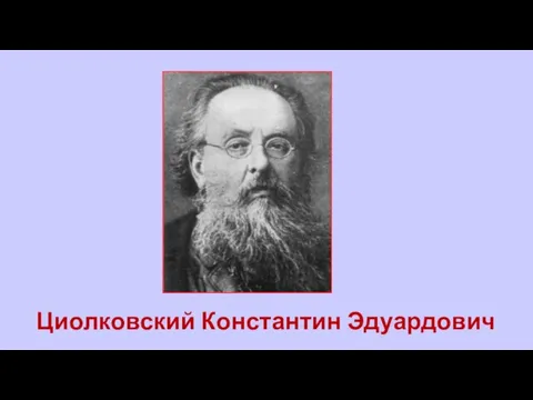 Циолковский Константин Эдуардович