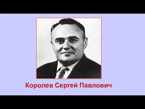 Королев Сергей Павлович