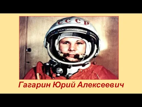 Гагарин Юрий Алексеевич