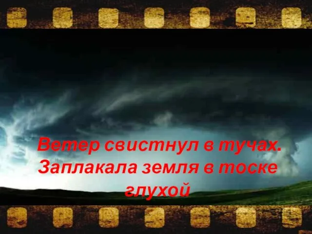 Ветер свистнул в тучах. Заплакала земля в тоске глухой