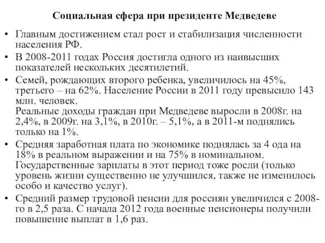 Социальная сфера при президенте Медведеве Главным достижением стал рост и стабилизация