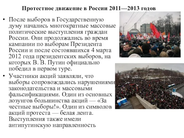 Протестное движение в России 2011—2013 годов После выборов в Государственную думу