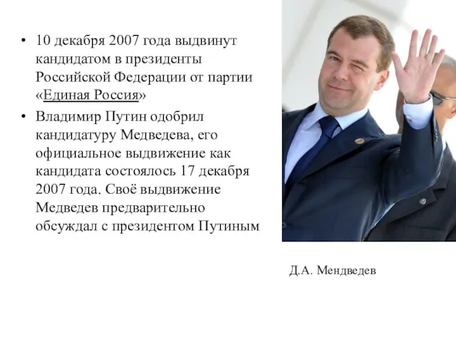 10 декабря 2007 года выдвинут кандидатом в президенты Российской Федерации от