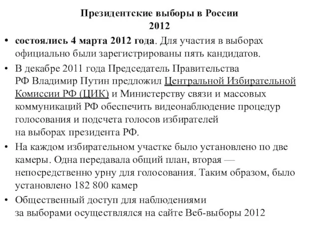 Президентские выборы в России 2012 состоялись 4 марта 2012 года. Для