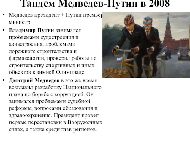 Тандем Медведев-Путин в 2008 Медведев президент + Путин премьер министр Владимир