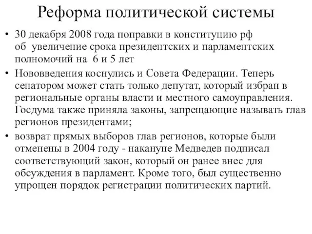 Реформа политической системы 30 декабря 2008 года поправки в конституцию рф